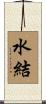水結 Scroll