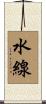 水線 Scroll