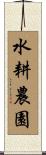 水耕農園 Scroll
