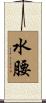水腰 Scroll