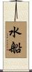 水船 Scroll