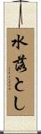 水落とし Scroll