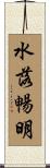 水落暢明 Scroll