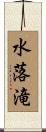 水落滝 Scroll