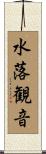 水落観音 Scroll