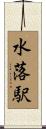 水落駅 Scroll