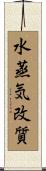 水蒸気改質 Scroll