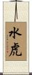 Water Tiger Scroll