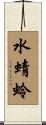 水蜻蛉 Scroll