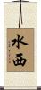 水西 Scroll