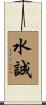 水誠 Scroll