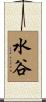 水谷 Scroll