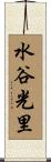 水谷光里 Scroll