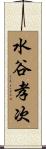 水谷孝次 Scroll