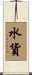 水貨 Scroll