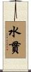 水貫 Scroll