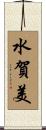 水賀美 Scroll