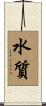 水質 Scroll