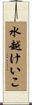 水越けいこ Scroll