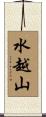 水越山 Scroll