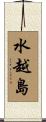 水越島 Scroll