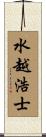 水越浩士 Scroll