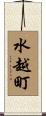 水越町 Scroll