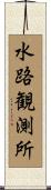 水路観測所 Scroll