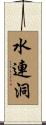 水連洞 Scroll