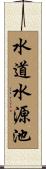 水道水源池 Scroll