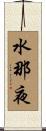 水那夜 Scroll
