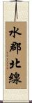 水郡北線 Scroll