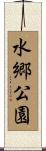 水郷公園 Scroll