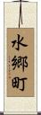水郷町 Scroll