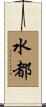 水都 Scroll