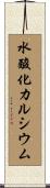 水酸化カルシウム Scroll