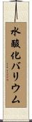 水酸化バリウム Scroll