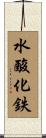 水酸化鉄 Scroll