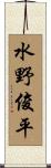 水野俊平 Scroll