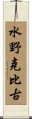 水野克比古 Scroll