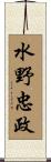水野忠政 Scroll