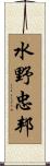 水野忠邦 Scroll