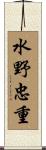 水野忠重 Scroll