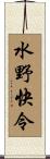 水野快令 Scroll