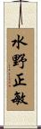 水野正敏 Scroll