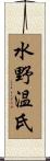 水野温氏 Scroll