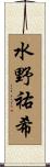 水野祐希 Scroll