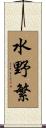 水野繁 Scroll