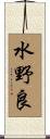 水野良 Scroll