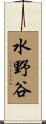 水野谷 Scroll